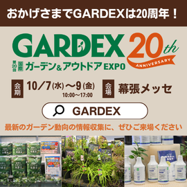 日本最大級！ガーデニング・アウトドア・空間デザインの展示会｜GARDEX
