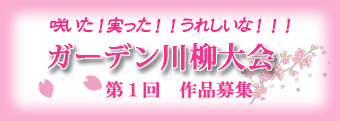 ガーデン＆ガーデン 第1回ガーデン川柳募集
