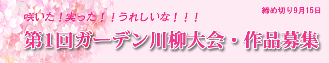 ガーデン＆ガーデン 第1回ガーデン川柳募集