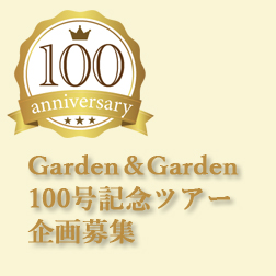 Garden＆Garden100号記念ツアー企画募集